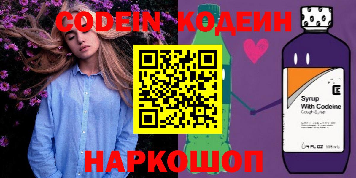 Codein напиток Lean (лин) Елец